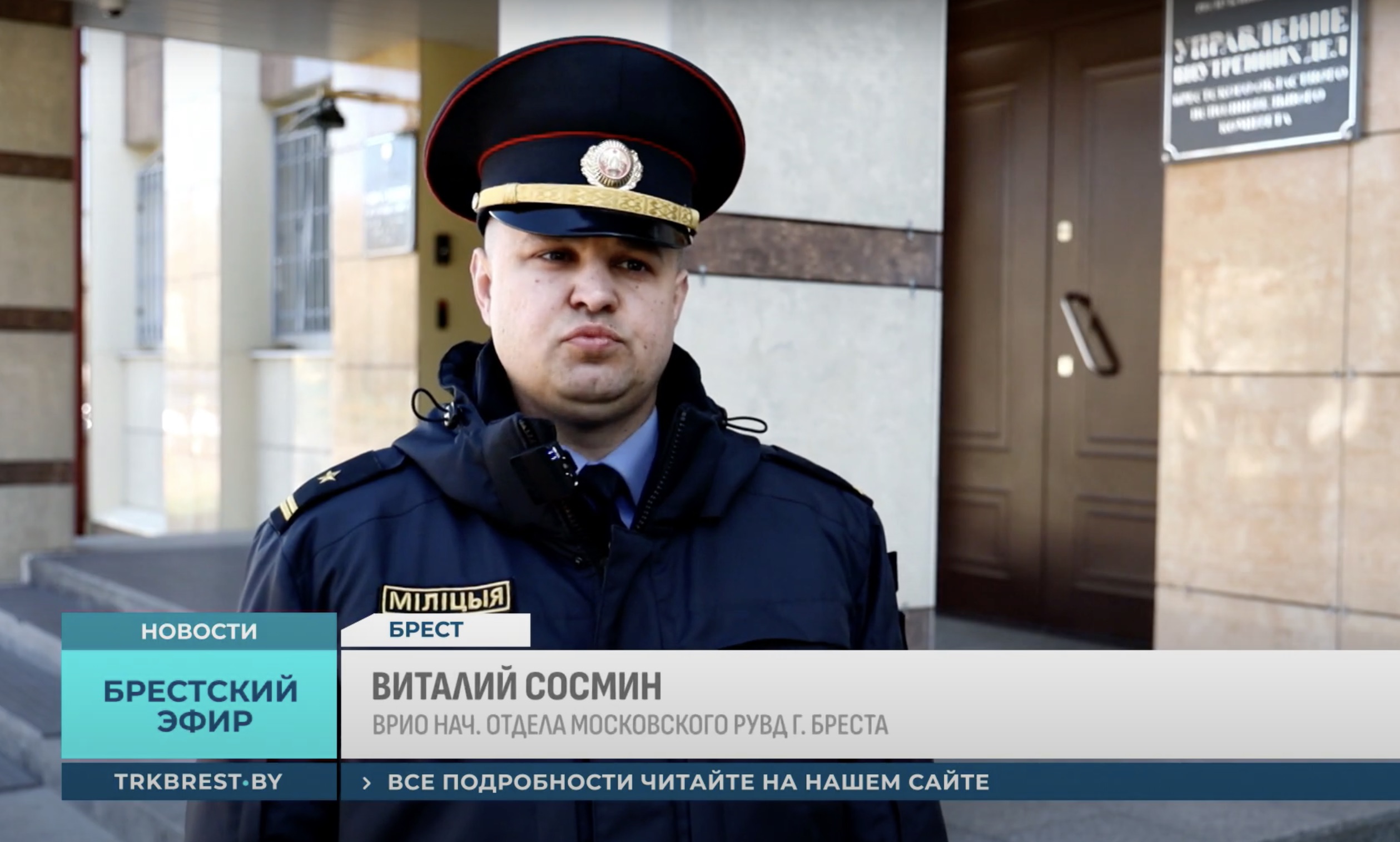 Виталий Сосмин, врио начальник отдела Московского РОВД г. Бреста. Скриншот с видео «ТРК Брест».