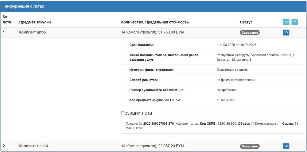Тендер Брестского облисполкома на тюли и шторы для Комитета госконтроля. Скриншот сайта госзакупок