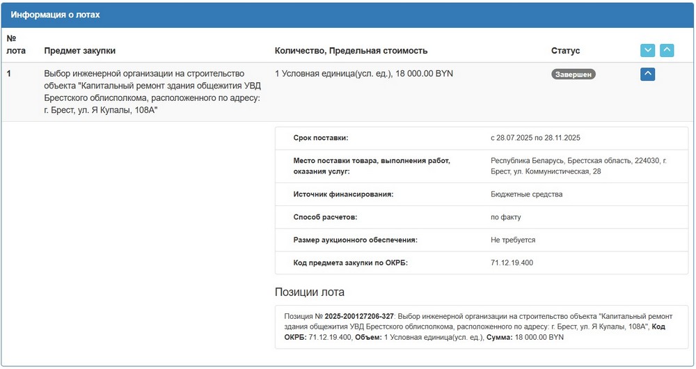 Тендер на ремонт общежития УВД Брестского облисполкома. Скриншот сайта госзакупок