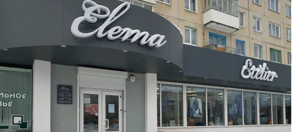 Элема, фабрика, магазин