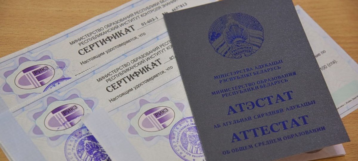 сертификаты, ЦТ, паспорт, аттестат, пашпарт, атэстат, сертыфікат