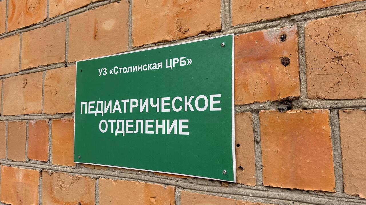 Педиатрическое отделение УЗ «Столинской ЦРБ».
