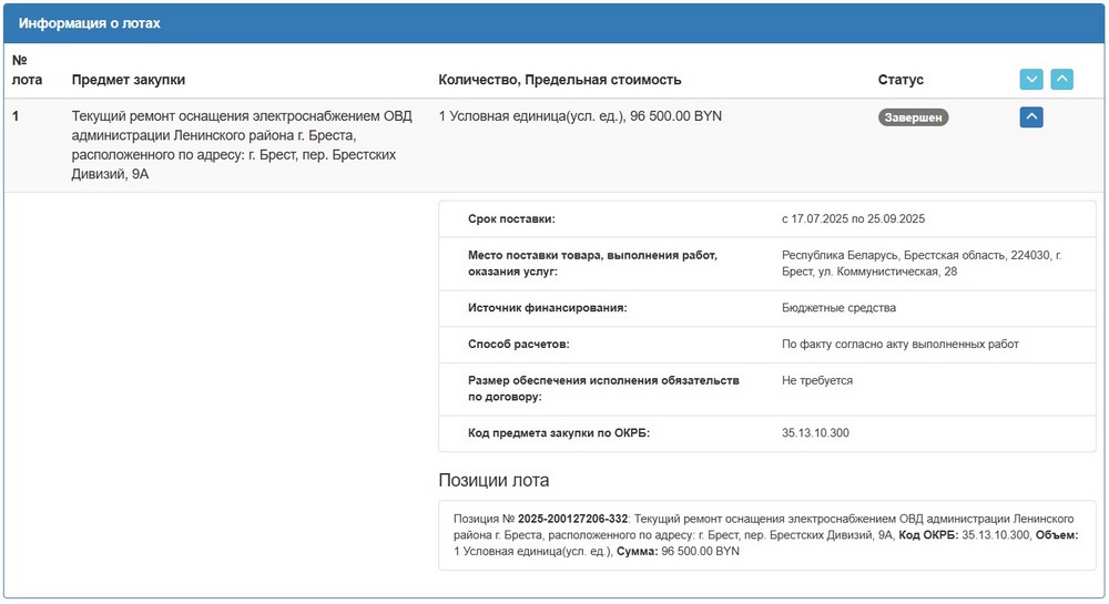 Тендер на ремонт электроснабжения в Ленинском РОВД Бреста. Скриншот сайта госзакупок