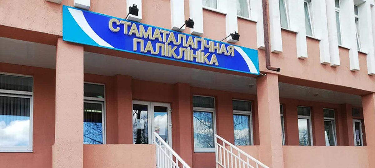 стоматология с вывеской на беларуском