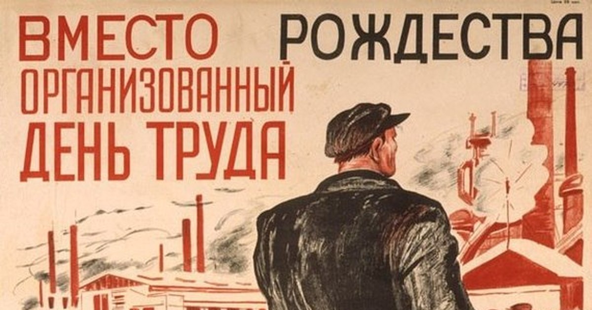 Советский плакат "Вместо Рождества - день труда"