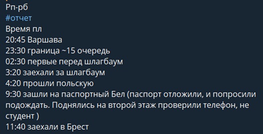 Отчет о прохождении границы Беларуси. Скриншот телеграм-чата