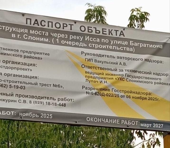 Измененный паспорт объекта ремонта моста в Слониме. Теперь завершить работы планируют в марте 2027 года